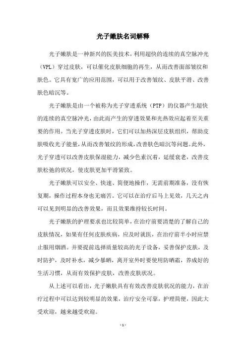 光子嫩肤名词解释