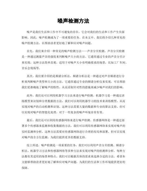 噪声检测方法