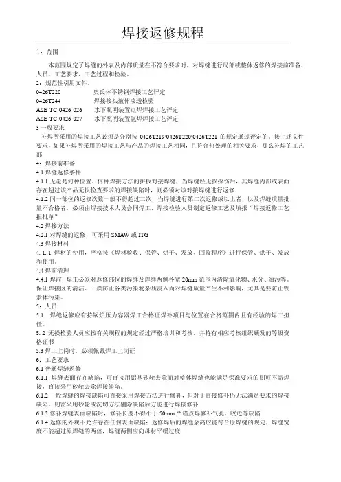 焊接返修规范