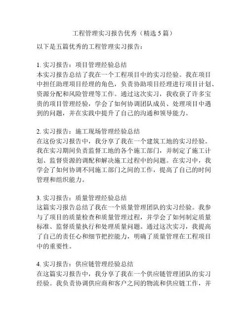 工程管理实习报告优秀(精选5篇)