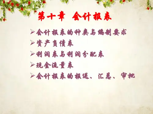 会计报表培训课件(ppt 30页)