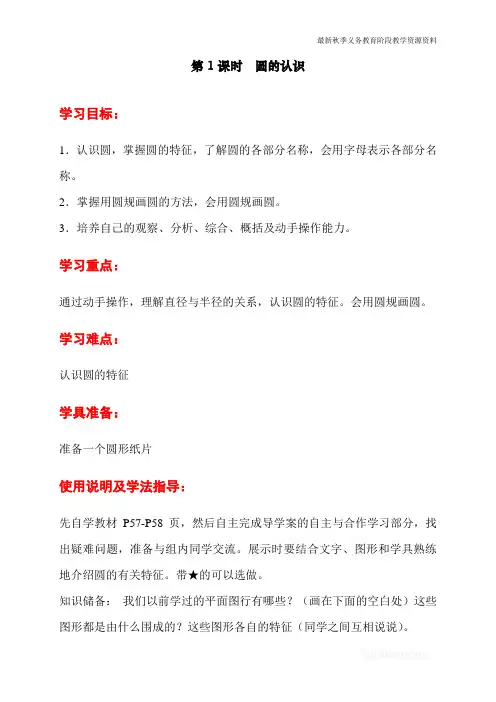 最新人教版小学六年级数学上册《圆的认识》导学案