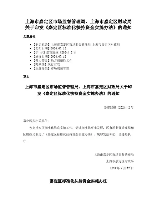 上海市嘉定区市场监督管理局、上海市嘉定区财政局关于印发《嘉定区标准化扶持资金实施办法》的通知