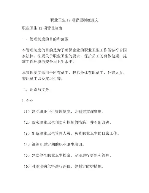 职业卫生12项管理制度范文