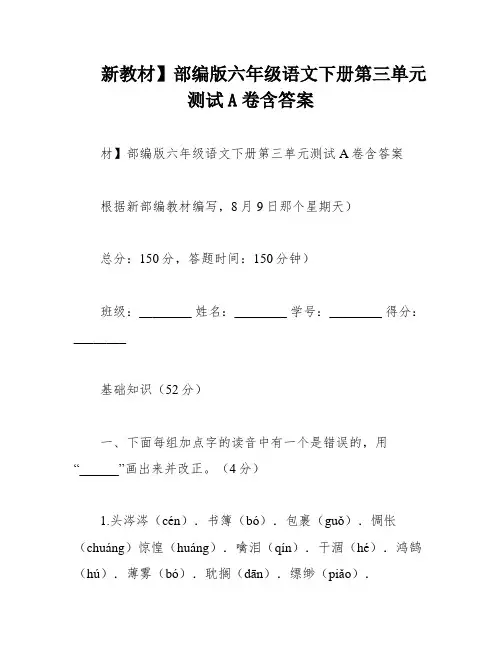 新教材】部编版六年级语文下册第三单元测试A卷含答案