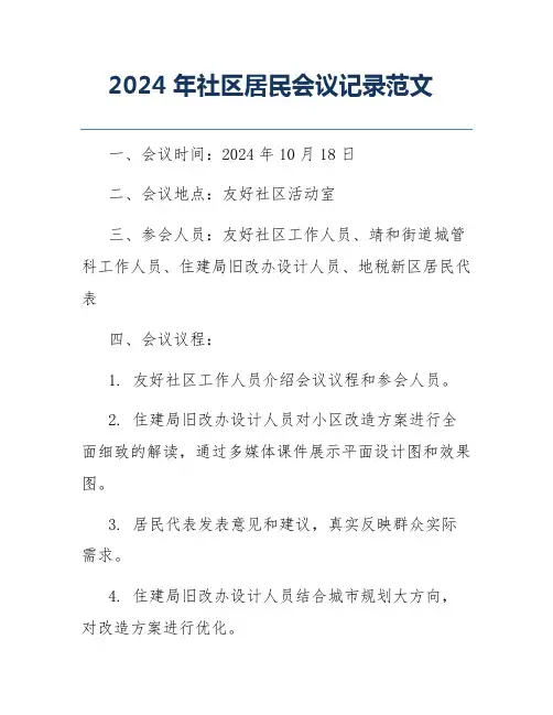 2024年社区居民会议记录范文