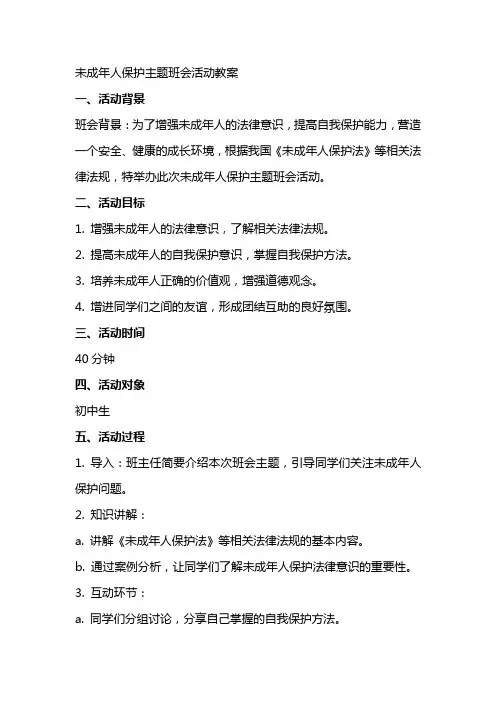 未成年人保护主题班会活动教案