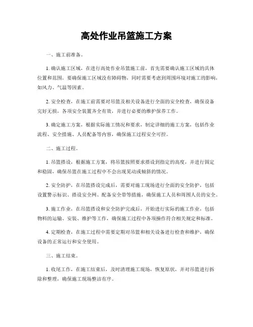 高处作业吊篮施工方案