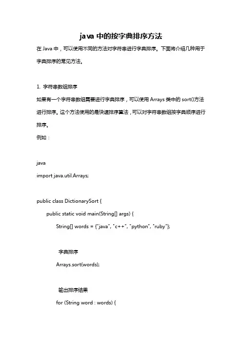 java中的按字典排序方法