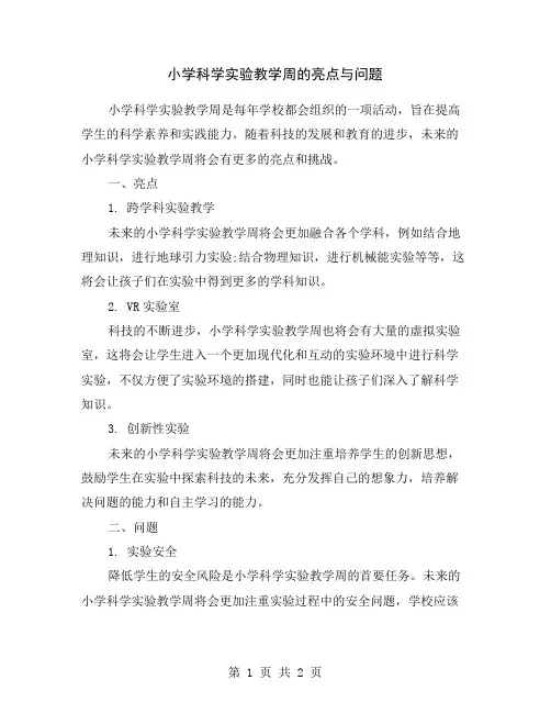 小学科学实验教学周的亮点与问题