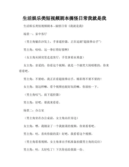 生活娱乐类短视频剧本搞怪日常我就是我