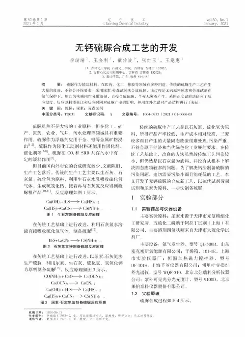 无钙硫脲合成工艺的开发