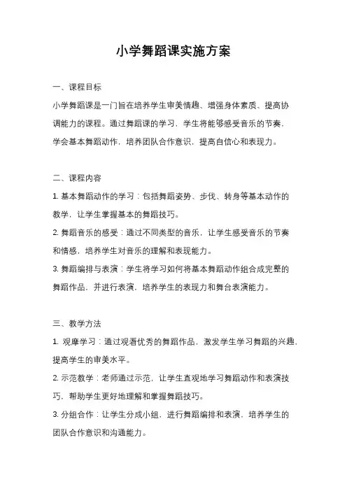 小学舞蹈课实施方案