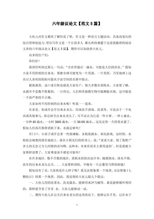 最新六年级议论文(5篇)