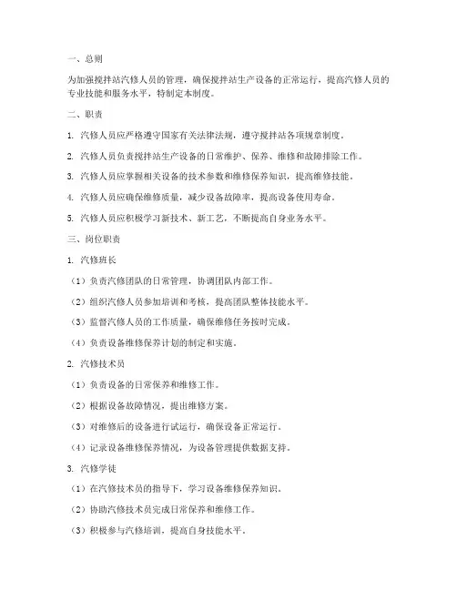 搅拌站汽修人员管理制度
