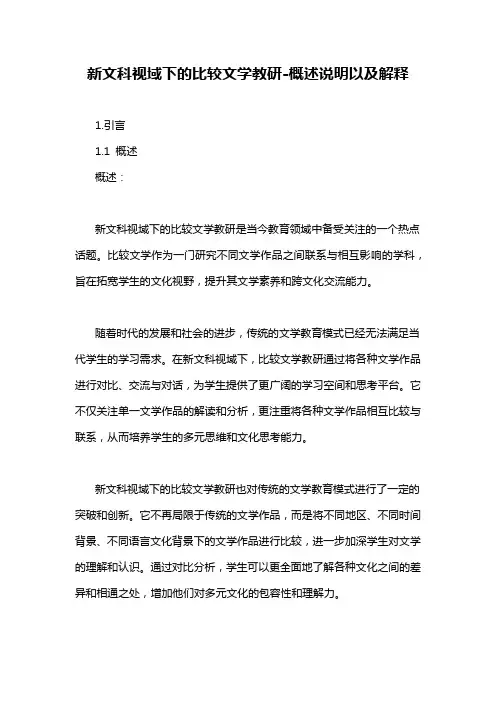 新文科视域下的比较文学教研-概述说明以及解释