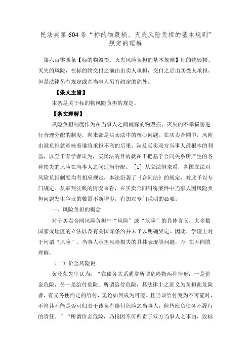 民法典第604条“标的物毁损、灭失风险负担的基本规则”规定的理解