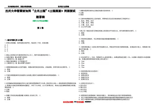 兰州大学智慧树知到“土木工程”《工程测量》网课测试题答案1
