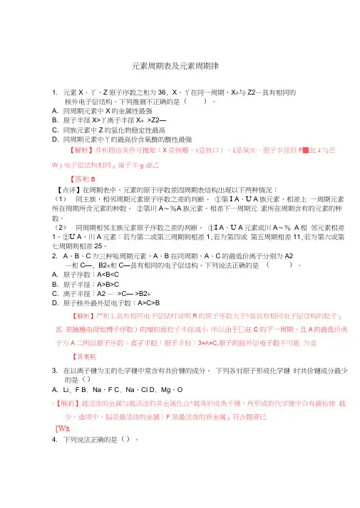 元素周期表及元素周期律练习题答案汇编