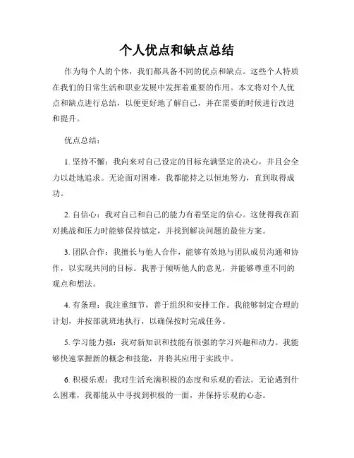 个人优点和缺点总结