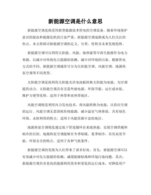 新能源空调是什么意思