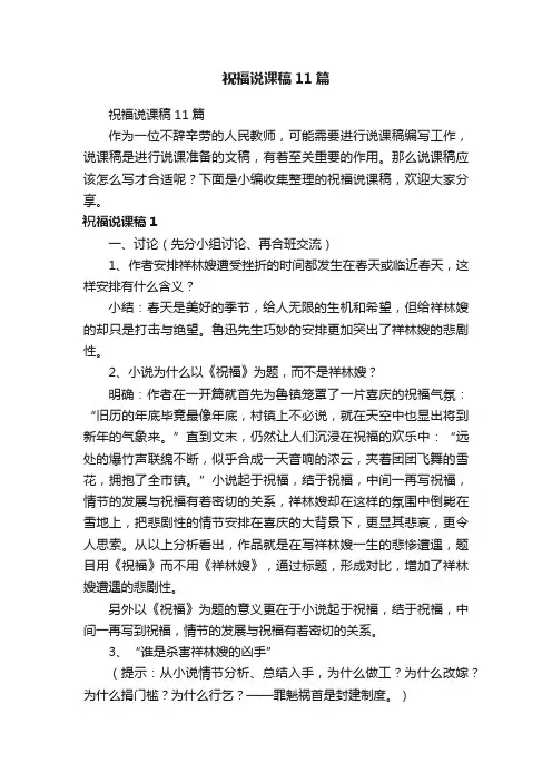 祝福说课稿11篇