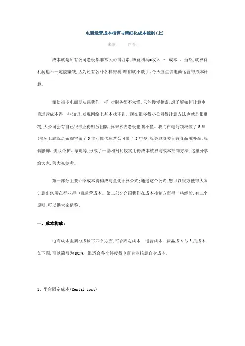 电商运营成本核算与精细化成本控制