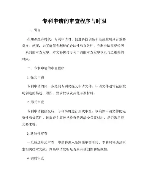 专利申请的审查程序与时限