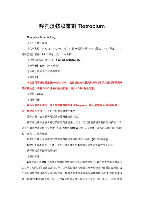 噻托溴铵喷雾剂Tiotropium-详细说明书与重点