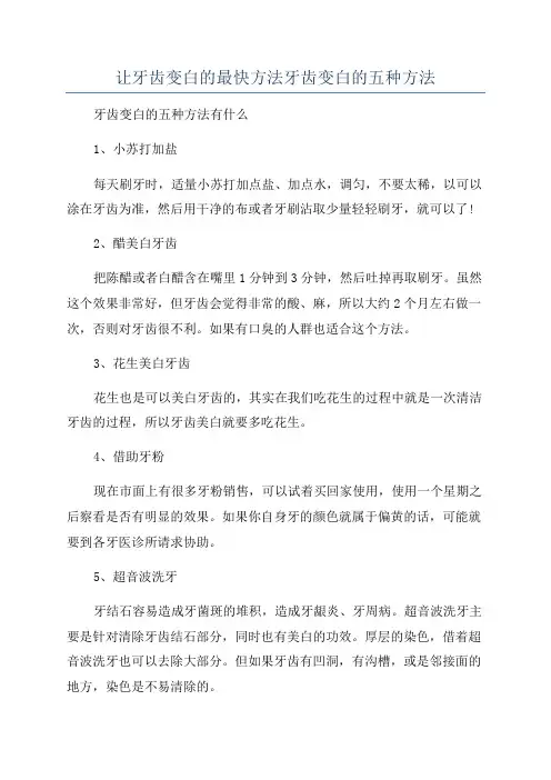 让牙齿变白的最快方法牙齿变白的五种方法
