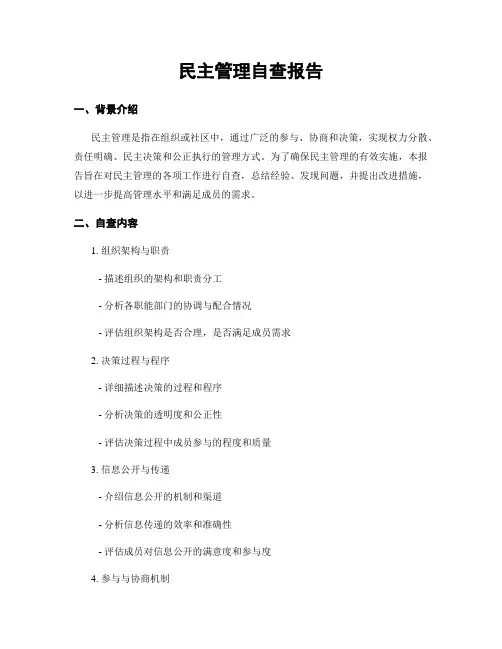 民主管理自查报告