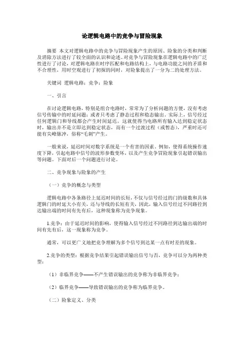 论逻辑电路中的竞争与冒险现象