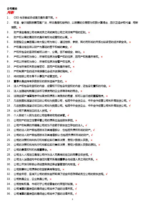 1830《公司概论》网考题库
