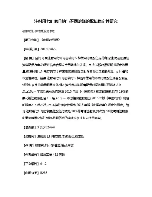 注射用七叶皂苷钠与不同溶媒的配伍稳定性研究
