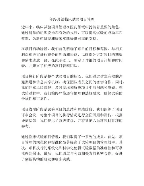 年终总结临床试验项目管理
