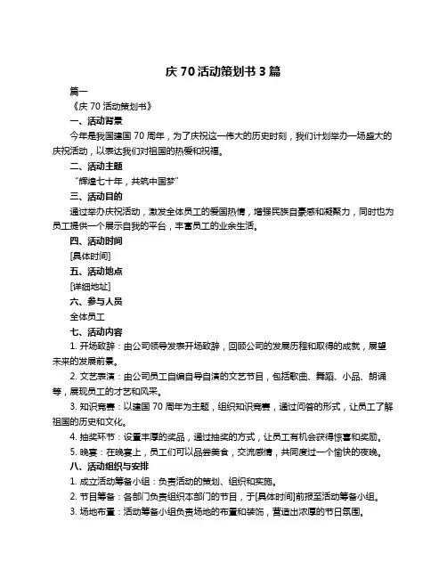 庆70活动策划书3篇