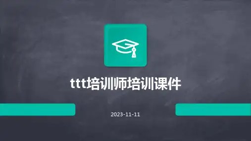 ttt培训师培训课件课件