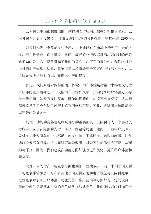 云闪付的分析报告低于500分