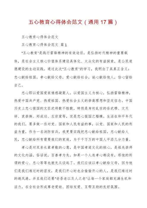 五心教育心得体会范文(通用17篇)