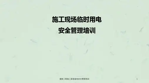 建筑工程施工现场临电安全管理培训ppt课件