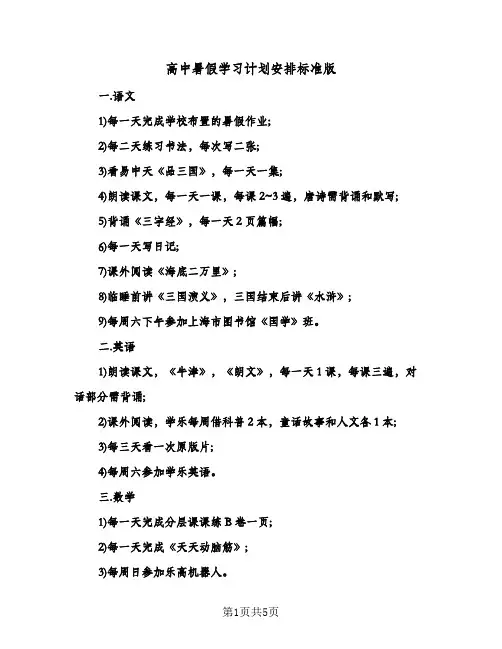 高中暑假学习计划安排标准版(三篇)