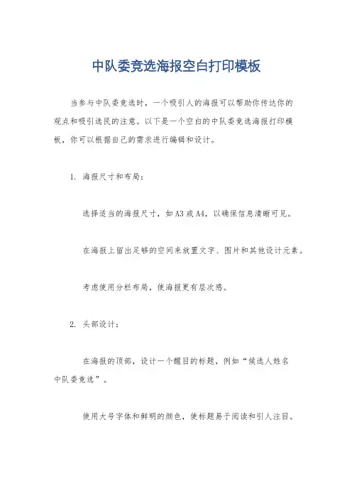 中队委竞选海报空白打印模板