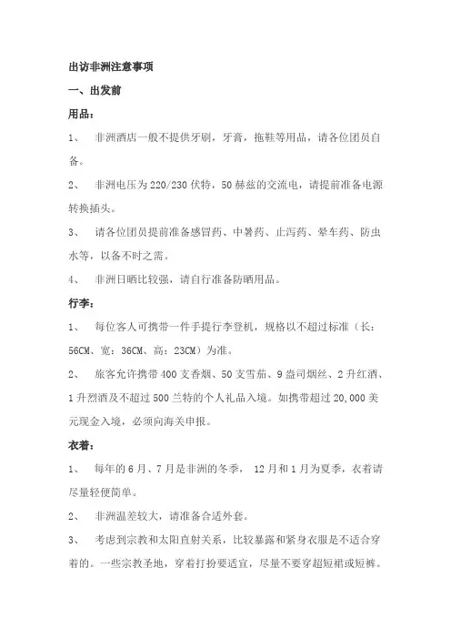 非洲国家出访注意事项