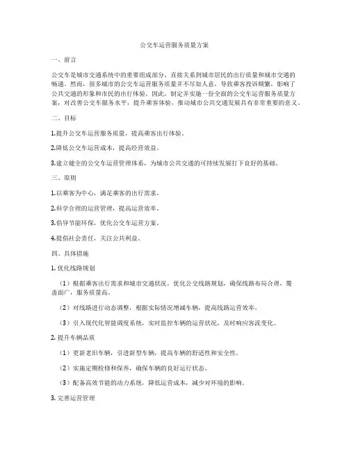 公交车运营服务质量方案