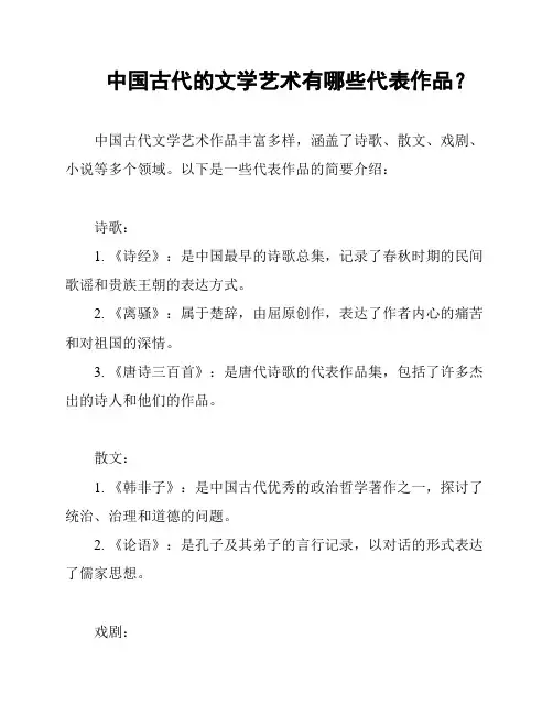 中国古代的文学艺术有哪些代表作品？