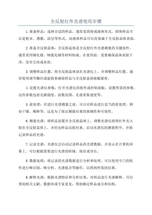 全反射红外光谱使用步骤