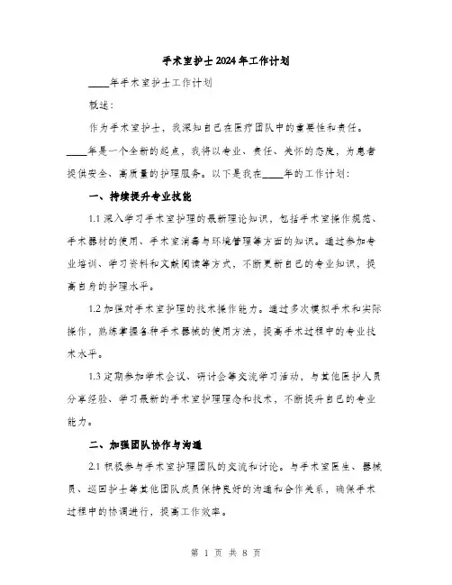 手术室护士2024年工作计划（三篇）