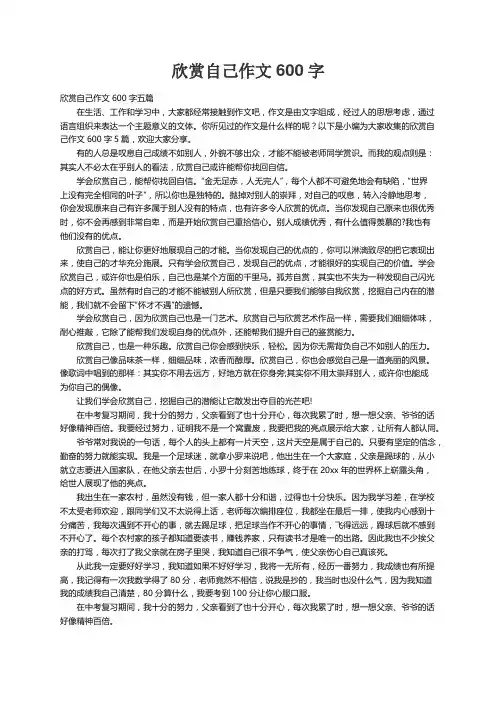 欣赏自己作文600字五篇