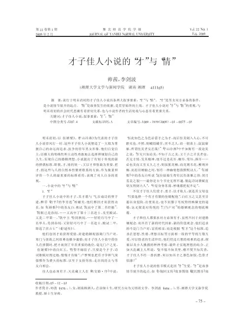 才子佳人小说的_才_与_情_