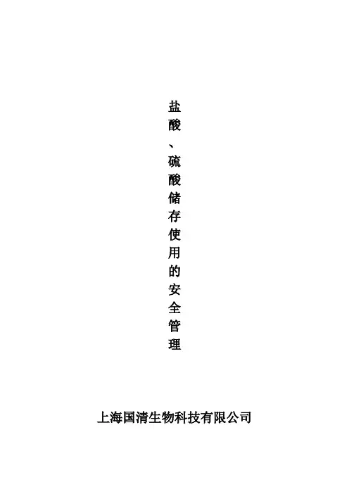 盐酸、硫酸储存使用的安全管理